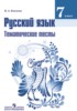 Решебник (ГДЗ) тематические тесты по Русскому языку за 7 класс Каськова И.А.  
