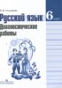 Решебник (ГДЗ) диагностические работы по Русскому языку за 6 класс Соловьева Н.Н.  