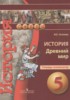 Решебник (ГДЗ) тетрадь-экзаменатор по Истории за 5 класс Уколова И.Е.  