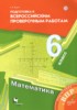 Решебник (ГДЗ) подготовка к всероссийским проверочным работам по Математике за 6 класс Буцко Е.В.  
