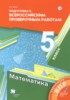 Решебник (ГДЗ) подготовка к всероссийским проверочным работам по Математике за 5 класс Буцко Е.В.  