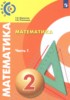 Решебник (ГДЗ)  по Математике за 2 класс Миракова Т.Н., Пчелинцев С.В. часть 1, 2 