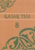 Решебник (ГДЗ)  по Казахскому языку за 8 класс Аринова Б., Молдасан К., Байшагырова А.  