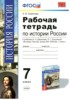 Решебник (ГДЗ) рабочая тетрадь по Истории за 7 класс Е.В. Симонова  