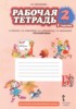Решебник (ГДЗ) рабочая тетрадь по Русскому языку за 2 класс Мелихова Г.И. часть 1, 2 