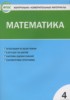 Решебник (ГДЗ) Контрольно-измерительные материалы (КИМ) по Математике за 4 класс Т.Н. Ситникова  