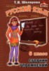 Решебник (ГДЗ) сборник упражнений по Русскому языку за 6 класс Т.В. Шклярова  