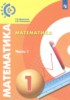Решебник (ГДЗ)  по Математике за 1 класс Миракова Т.Н., Пчелинцев С.В. часть 1, 2 