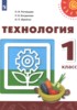 Решебник (ГДЗ)  по Технологии за 1 класс Н.И. Роговцева, Н.В. Богданова, И.П. Фрейтаг  
