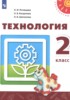 Решебник (ГДЗ)  по Технологии за 2 класс Н.И. Роговцева, Н.В. Богданова, Н.В. Шипилова  