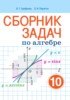 Решебник (ГДЗ) сборник задач по Алгебре за 10 класс Арефьева И.Г., Пирютко О.Н.  Базовый и повышенный уровни