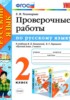 Решебник (ГДЗ) проверочные работы по Русскому языку за 2 класс Тихомирова Е.М.  