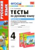 Решебник (ГДЗ) тесты к учебнику Климановой по Русскому языку за 4 класс Тихомирова Е.М. часть 1, 2 
