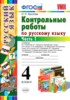 Решебник (ГДЗ) контрольные работы по Русскому языку за 4 класс О.Н. Крылова часть 1, 2 