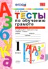 Решебник (ГДЗ) тесты по Русскому языку за 1 класс О.Н. Крылова часть 1, 2 