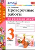 Решебник (ГДЗ) проверочные работы по Русскому языку за 3 класс Е.М. Тихомирова  