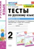 Решебник (ГДЗ) тесты к учебнику Климановой по Русскому языку за 2 класс Тихомирова Е.М. часть 1, 2 
