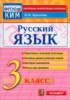 Решебник (ГДЗ) Контрольно-измерительные материалы по Русскому языку за 3 класс О.Н. Крылова  