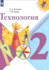 Решебник (ГДЗ)  по Технологии за 2 класс Е.А. Лутцева, Т.П. Зуева  