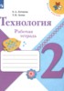 Решебник (ГДЗ) рабочая тетрадь по Технологии за 2 класс Е.А. Лутцева, Т.П. Зуева  
