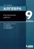 Решебник (ГДЗ) контрольные работы по Алгебре за 9 класс Шуркова М.В.  