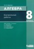 Решебник (ГДЗ) контрольные работы по Алгебре за 8 класс Шуркова М.В.  