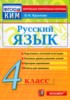 Решебник (ГДЗ) контрольные измерительные материалы по Русскому языку за 4 класс О.Н. Крылов  