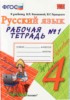 Решебник (ГДЗ) рабочая тетрадь по Русскому языку за 4 класс Е. М. Тихомирова часть 1, 2 