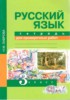 Решебник (ГДЗ) тетрадь для проверочных работ по Русскому языку за 3 класс Н.М. Лаврова  