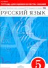 Решебник (ГДЗ) тетрадь для оценки качества знаний по Русскому языку за 5 класс В. В. Львов  