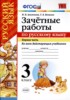 Решебник (ГДЗ) зачётные работы по Русскому языку за 3 класс М. Н. Алимпиева, Т. В. Векшина часть 1, 2 