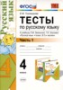 Решебник (ГДЗ) тесты по Русскому языку за 4 класс Е.М. Тихомирова часть 1, 2 