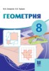 Решебник (ГДЗ)  по Геометрии за 8 класс Смирнов В.А., Туяков Е.А.  
