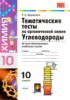 Решебник (ГДЗ) тематические тесты по Химии за 10 класс Т.А. Боровских  