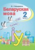 Решебник (ГДЗ)  по Белорусскому языку за 2 класс Свириденко В.И часть 2 