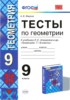 Решебник (ГДЗ) тесты по Геометрии за 9 класс А. В. Фарков  