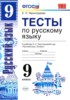 Решебник (ГДЗ) тесты по Русскому языку за 9 класс Е. П. Черногрудова  