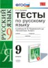 Решебник (ГДЗ) тесты по Русскому языку за 9 класс Е. Н. Груздева  