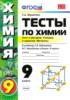 Решебник (ГДЗ) тесты по Химии за 9 класс Т.А. Боровских  