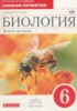 Решебник (ГДЗ) альбом проектов по Биологии за 6 класс Сонин Н.И., Агафонова И.Б  