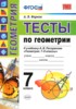 Решебник (ГДЗ) тесты по Геометрии за 7 класс А. В. Фарков  