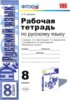 Решебник (ГДЗ) рабочая тетрадь по Русскому языку за 8 класс Е. Л. Ерохина  