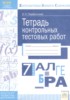 Решебник (ГДЗ) Тетрадь контрольных тестовых работ по Алгебре за 7 класс О.Н. Парфентьева  