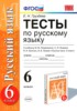 Решебник (ГДЗ) тесты по Русскому языку за 6 класс Е. Н. Груздева  