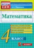 Решебник (ГДЗ) Контрольные измерительные материалы по Математике за 4 класс В.Н. Рудницкая  
