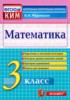Решебник (ГДЗ) контрольные измерительные материалы (ВПР) по Математике за 3 класс В.Н. Рудницкая  