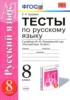 Решебник (ГДЗ) тесты по Русскому языку за 8 класс Е. Н. Груздева  