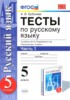 Решебник (ГДЗ) тесты по Русскому языку за 5 класс А. В. Кудинова  