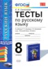 Решебник (ГДЗ) тесты по Русскому языку за 8 класс Е. В. Селезнева  