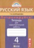 Решебник (ГДЗ) тетрадь для самостоятельной работы по Русскому языку за 4 класс Т.В. Корешкова часть 1, 2 